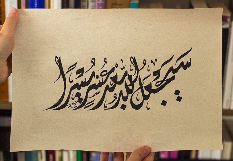 سيجعل الله بعد عسر يسراً" خط عربي " Calligraphy