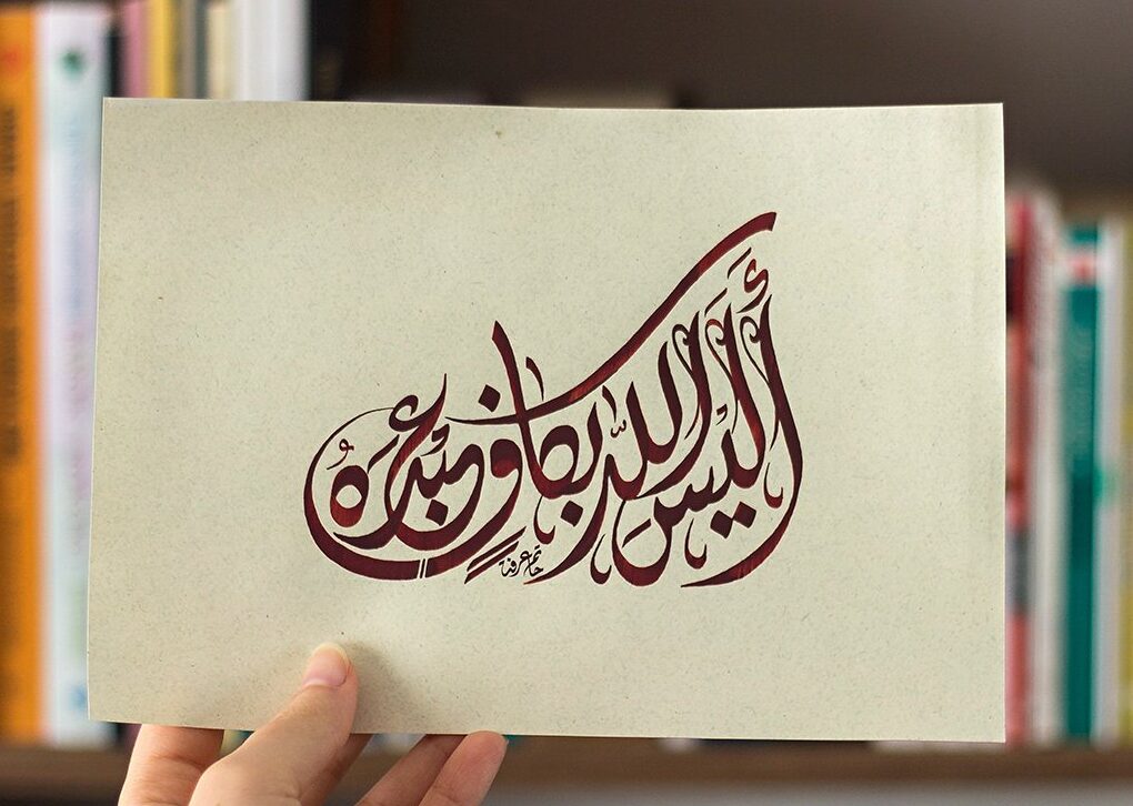أليس الله بكاف عبده "" خط عربي Calligraphy